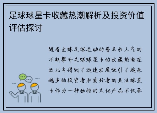 足球球星卡收藏热潮解析及投资价值评估探讨