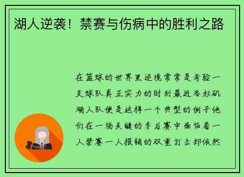 湖人逆袭！禁赛与伤病中的胜利之路