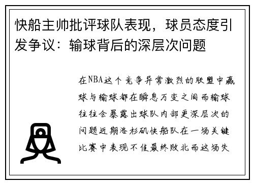 快船主帅批评球队表现，球员态度引发争议：输球背后的深层次问题