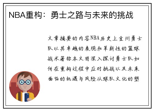 NBA重构：勇士之路与未来的挑战