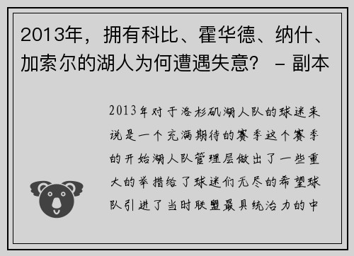 2013年，拥有科比、霍华德、纳什、加索尔的湖人为何遭遇失意？ - 副本