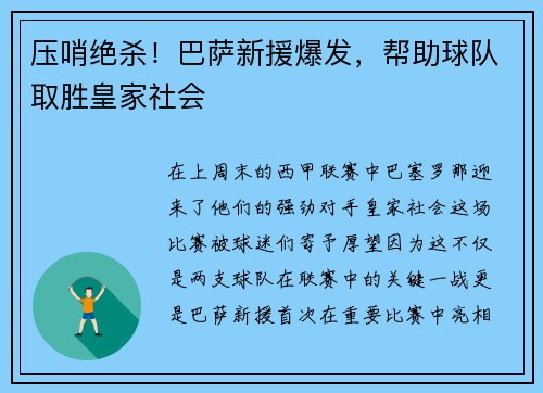 压哨绝杀！巴萨新援爆发，帮助球队取胜皇家社会