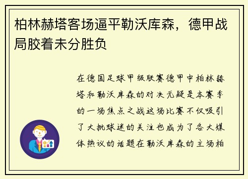 柏林赫塔客场逼平勒沃库森，德甲战局胶着未分胜负