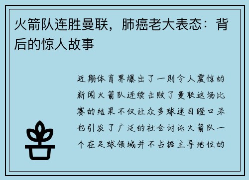 火箭队连胜曼联，肺癌老大表态：背后的惊人故事