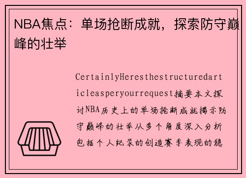 NBA焦点：单场抢断成就，探索防守巅峰的壮举