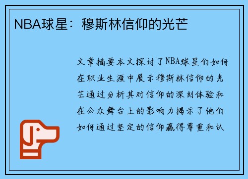 NBA球星：穆斯林信仰的光芒