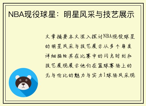 NBA现役球星：明星风采与技艺展示