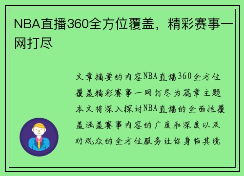 NBA直播360全方位覆盖，精彩赛事一网打尽