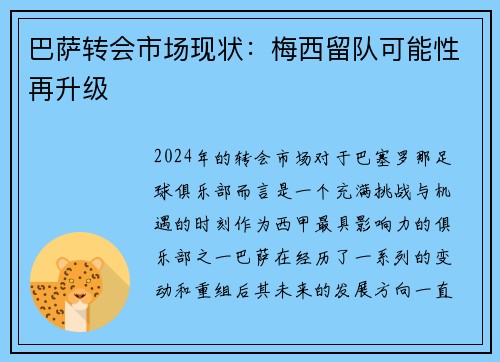 巴萨转会市场现状：梅西留队可能性再升级