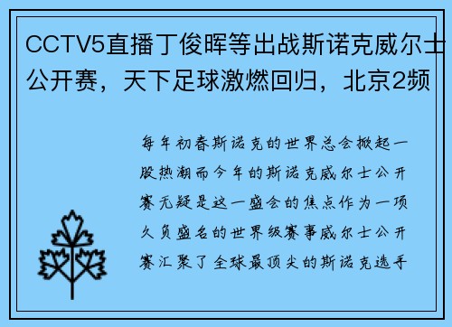 CCTV5直播丁俊晖等出战斯诺克威尔士公开赛，天下足球激燃回归，北京2频道新节目上线，精彩不停