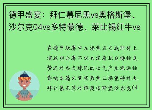 德甲盛宴：拜仁慕尼黑vs奥格斯堡、沙尔克04vs多特蒙德、莱比锡红牛vs劲敌对决