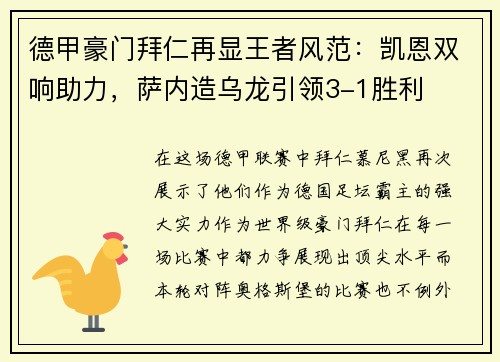 德甲豪门拜仁再显王者风范：凯恩双响助力，萨内造乌龙引领3-1胜利