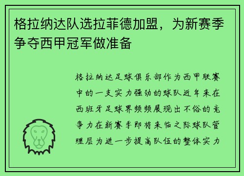 格拉纳达队选拉菲德加盟，为新赛季争夺西甲冠军做准备