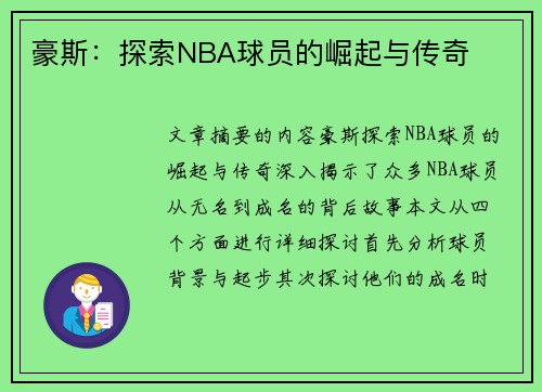 豪斯：探索NBA球员的崛起与传奇