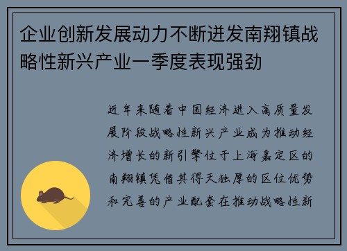 企业创新发展动力不断迸发南翔镇战略性新兴产业一季度表现强劲