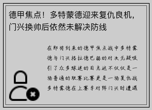 德甲焦点！多特蒙德迎来复仇良机，门兴换帅后依然未解决防线