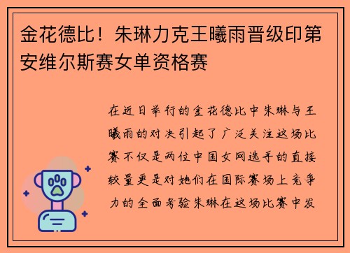 金花德比！朱琳力克王曦雨晋级印第安维尔斯赛女单资格赛