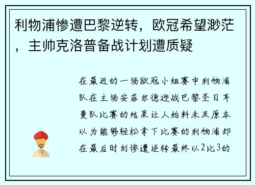 利物浦惨遭巴黎逆转，欧冠希望渺茫，主帅克洛普备战计划遭质疑