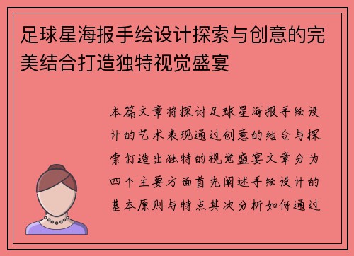 足球星海报手绘设计探索与创意的完美结合打造独特视觉盛宴