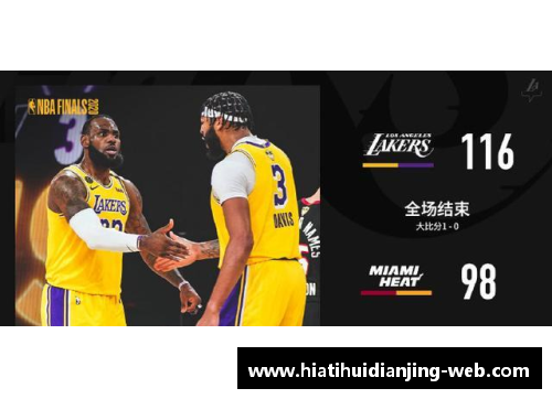 NBA季后赛：湖人与热火的对决与背后故事