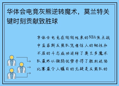 华体会电竞灰熊逆转魔术，莫兰特关键时刻贡献致胜球