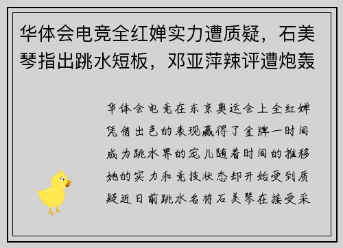 华体会电竞全红婵实力遭质疑，石美琴指出跳水短板，邓亚萍辣评遭炮轰