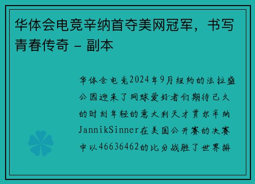 华体会电竞辛纳首夺美网冠军，书写青春传奇 - 副本