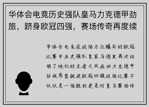 华体会电竞历史强队皇马力克德甲劲旅，跻身欧冠四强，赛场传奇再度续写 - 副本