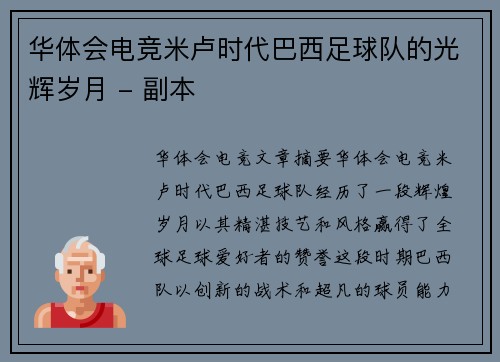 华体会电竞米卢时代巴西足球队的光辉岁月 - 副本