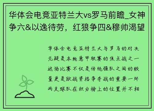 华体会电竞亚特兰大vs罗马前瞻_女神争六&以逸待劳，红狼争四&穆帅渴望 - 副本