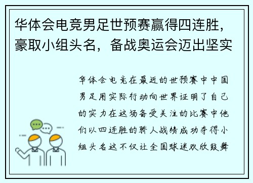 华体会电竞男足世预赛赢得四连胜，豪取小组头名，备战奥运会迈出坚实一步 - 副本