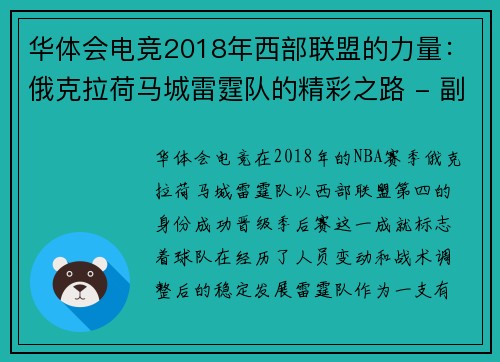 华体会电竞2018年西部联盟的力量：俄克拉荷马城雷霆队的精彩之路 - 副本 - 副本