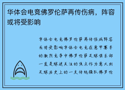 华体会电竞佛罗伦萨再传伤病，阵容或将受影响