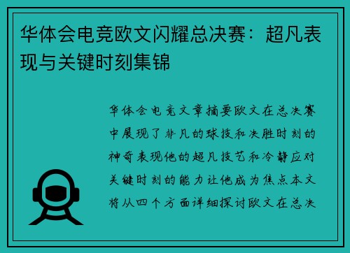 华体会电竞欧文闪耀总决赛：超凡表现与关键时刻集锦