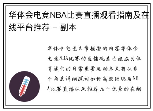 华体会电竞NBA比赛直播观看指南及在线平台推荐 - 副本