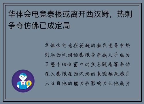 华体会电竞泰根或离开西汉姆，热刺争夺仿佛已成定局