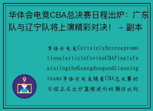 华体会电竞CBA总决赛日程出炉：广东队与辽宁队将上演精彩对决！ - 副本 - 副本