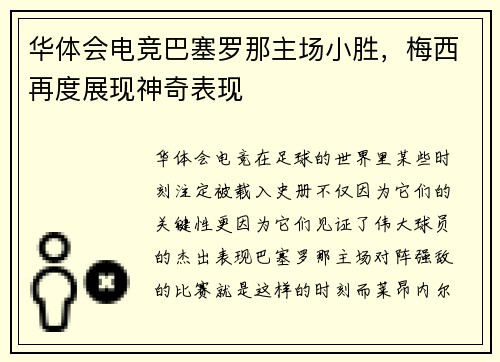 华体会电竞巴塞罗那主场小胜，梅西再度展现神奇表现