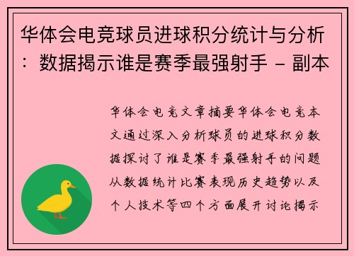 华体会电竞球员进球积分统计与分析：数据揭示谁是赛季最强射手 - 副本