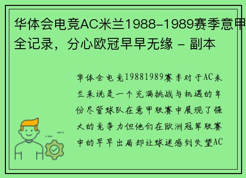 华体会电竞AC米兰1988-1989赛季意甲全记录，分心欧冠早早无缘 - 副本