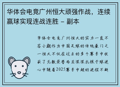 华体会电竞广州恒大顽强作战，连续赢球实现连战连胜 - 副本