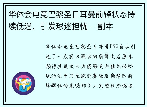 华体会电竞巴黎圣日耳曼前锋状态持续低迷，引发球迷担忧 - 副本